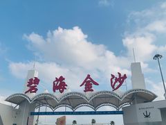 -碧海金沙