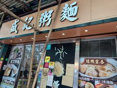 -盛记粥面(佐敦店)