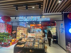 -盒马鲜生(曜一城店)