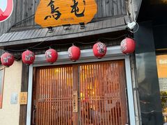 -鸟屯(三里屯店)