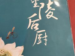 -金陵后厨·南京菜(新街口秣陵路店)