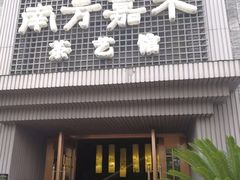 -南方嘉木茶艺馆(凌公塘路店)