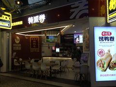 门面-特派卷·老北京烤鸭卷(合生汇购物中心店)