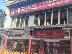 -串王阿三烧烤·小龙虾·烤鱼(拱墅胜利河美食街店)