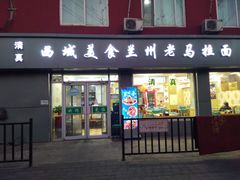 门面-西域美食兰州老马拉面(正阳大街店)
