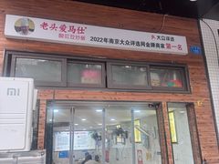 -老头爱马仕酸豇豆炒饭(丰富路店)
