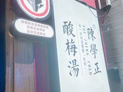 -陈学正酸梅汤(大学习巷店)