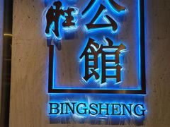 -炳胜公馆(珠江新城店)