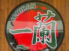 -天然豚骨拉面专门店 一兰(铜锣湾店)