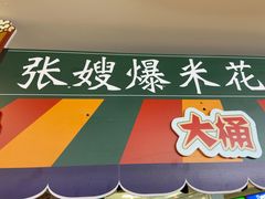 门面-张嫂爆米花(循礼门店)