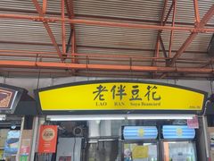 -老伴豆花(麦士威熟食中心店)