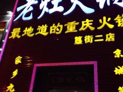 门面-宽板凳老灶火锅(簋街店)