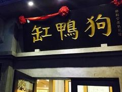 -缸鸭狗(天一广场店)