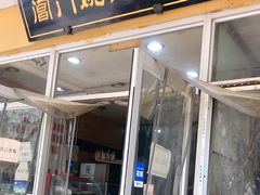 门面-阊门姚记豆浆(旧学前直营店)