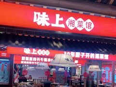 门面-味上湘菜馆(阿波罗店)