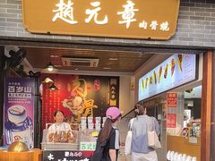 -赵元章肉骨烧(山塘街店)