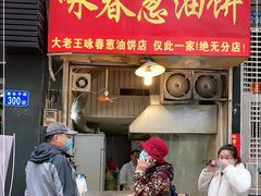 门面-咏春葱油饼(德政中路店)