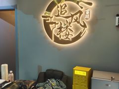 -百川·追风楼沉浸式剧本杀