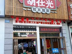 门面-胡仕光陵水酸粉