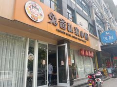 门面-兔爸私家小厨(新北万达店)