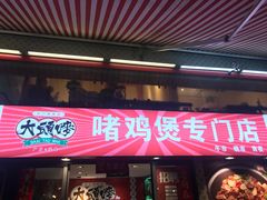 门面-大头唛·啫鸡煲.粤菜.专门店(289艺术园区店)