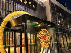 -南门涮肉(上海一店)