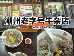 -潮镇老尾牛杂(环城西路店)