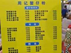 -周记蟹仔粉(侨港风情街店)