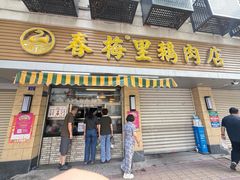 -春梅里卤鹅馆·47年老字号(中山路店)