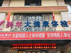 -美年大健康体检(绵阳店)