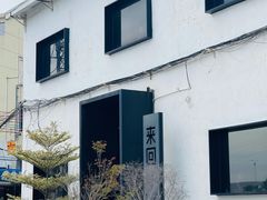 门面-来回·咖啡(钟村咖啡豆店)