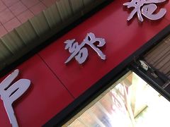 门面-户部巷小吃(中商徐东平价广场店)