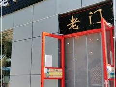 门面-老门刀削面(小酱坊店)
