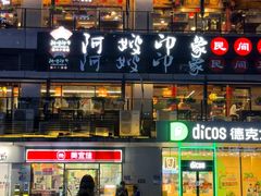 -阿嫂印象·民间江湖菜(大学城店)
