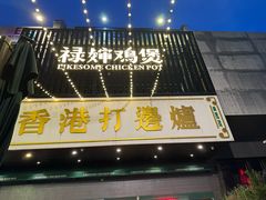 -禄婶鸡煲·打边炉