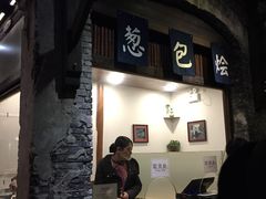 门面-舌尖葱包烩