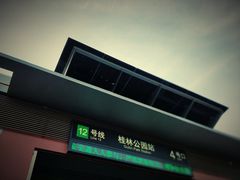 -桂林公园(地铁站)