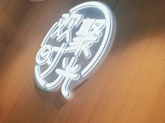 -木屋烧烤(白石洲店)