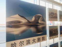 -哈尔滨大剧院