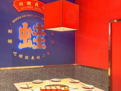 -蛙二爷美蛙火锅基地(温州总店)