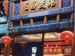 -日昌餐馆(德胜门店)
