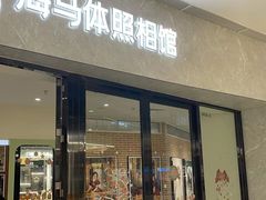-海马体家庭照相馆(广州正佳广场店)