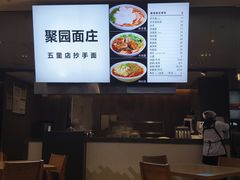 -聚园面庄(新光天地店)