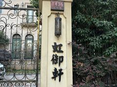 -虹御轩·传承江浙菜(虹桥店)