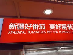 -竹犇番茄火锅(长风街店)