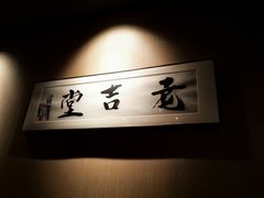 -老吉堂上海本帮菜(工体店)