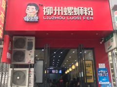 门面-螺小胖柳州螺蛳粉(钟楼总店)