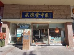 -庆德堂中医馆·小儿推拿(江北店)