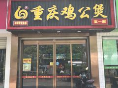 门面-嘟享吃重庆鸡公煲(五一店)
