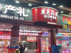 -黑色经典臭豆腐·湖南特产(坡子街店)